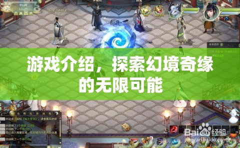 幻境奇緣，探索無限可能的冒險(xiǎn)之旅