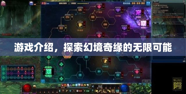 幻境奇緣，探索無限可能的冒險(xiǎn)之旅