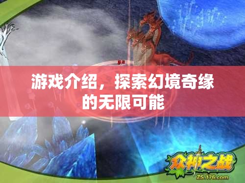 幻境奇緣，探索無限可能的冒險(xiǎn)之旅