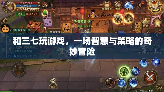 三七游戲，智慧與策略的奇妙冒險(xiǎn)