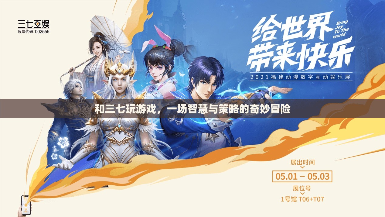 三七游戲，智慧與策略的奇妙冒險(xiǎn)