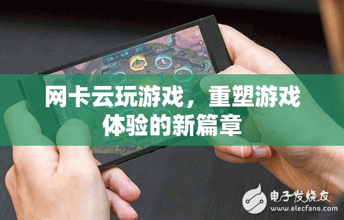 網(wǎng)卡云玩游戲，重塑游戲體驗(yàn)的新篇章