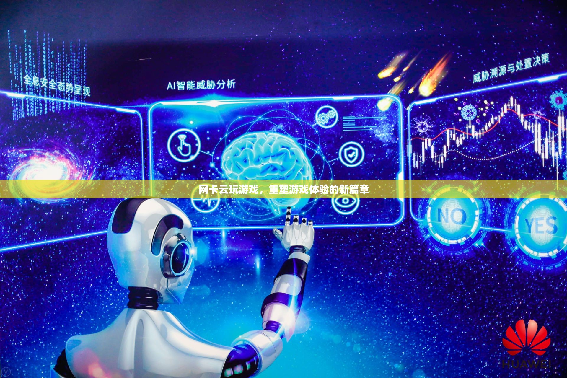 網(wǎng)卡云玩游戲，重塑游戲體驗(yàn)的新篇章
