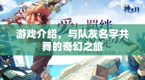 與隊友名字共舞的奇幻之旅