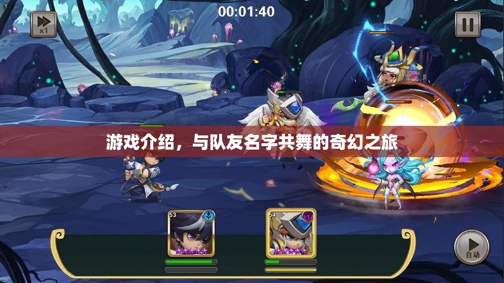 與隊友名字共舞的奇幻之旅