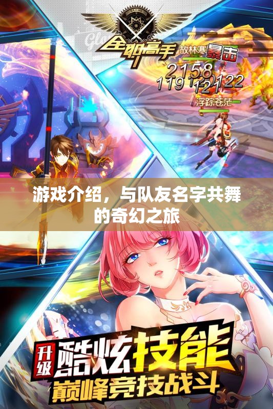 與隊友名字共舞的奇幻之旅
