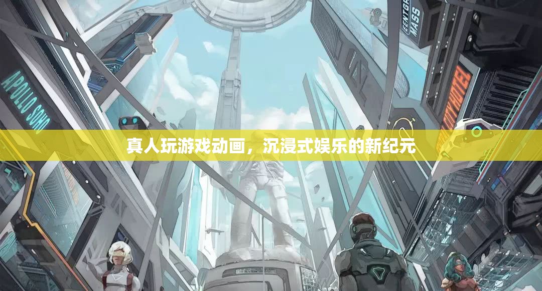 真人玩游戲動(dòng)畫(huà)，開(kāi)啟沉浸式娛樂(lè)新紀(jì)元  第2張