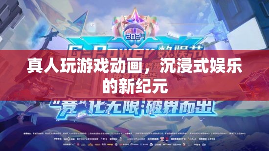 真人玩游戲動(dòng)畫(huà)，開(kāi)啟沉浸式娛樂(lè)新紀(jì)元  第3張
