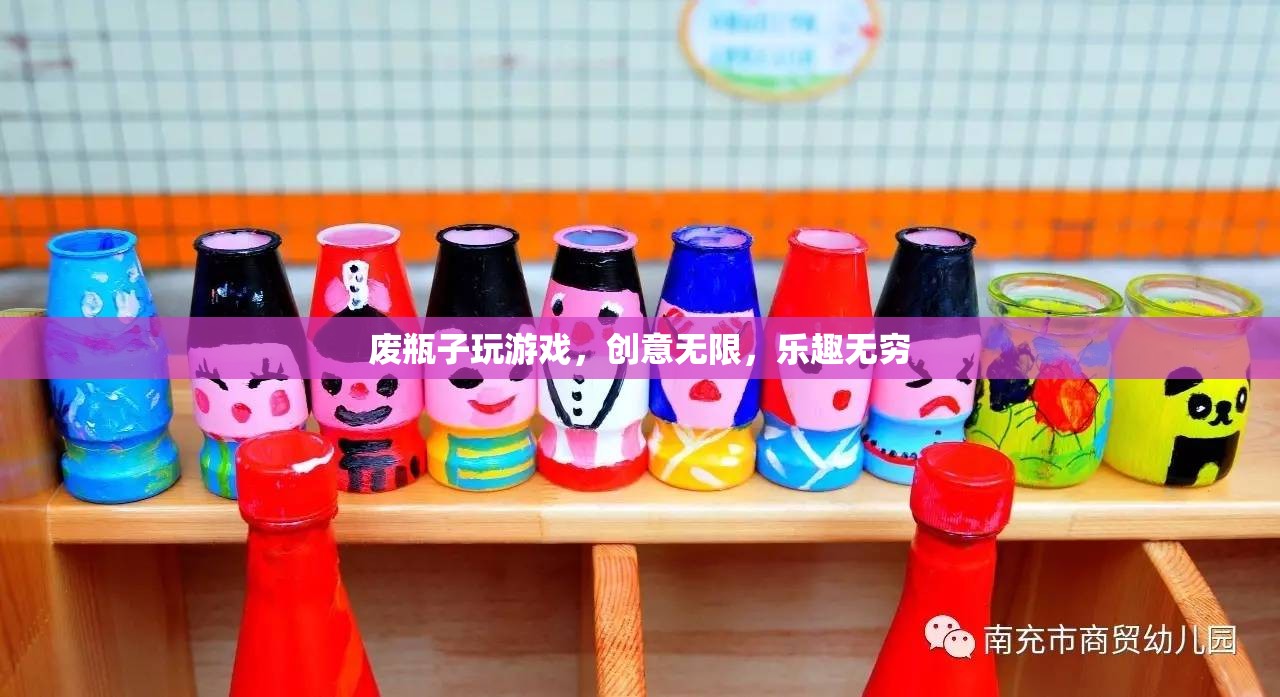廢瓶子變身創(chuàng)意游戲，樂趣無窮