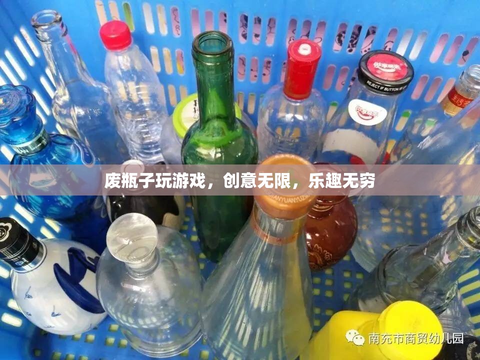 廢瓶子變身創(chuàng)意游戲，樂趣無窮
