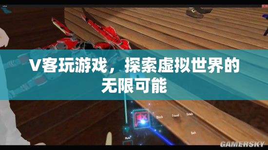 V客玩游戲，探索虛擬世界的無(wú)限可能