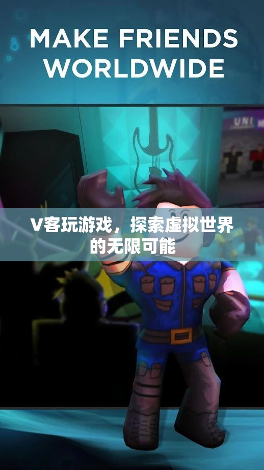 V客玩游戲，探索虛擬世界的無(wú)限可能