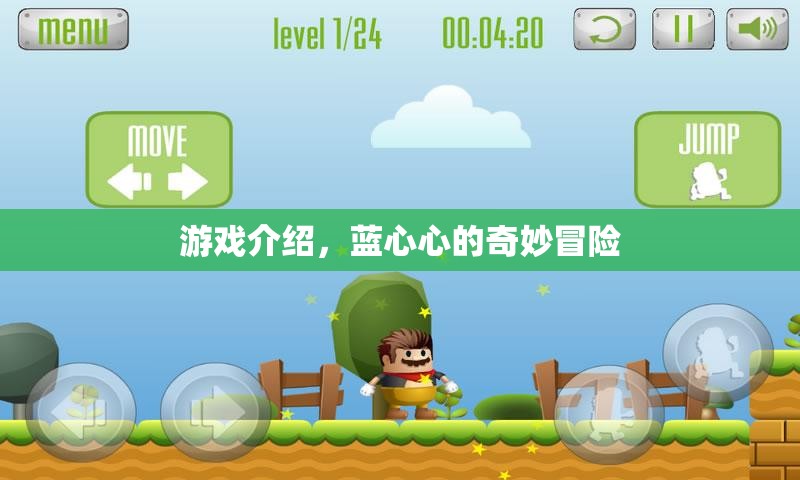 藍(lán)心心的奇妙冒險(xiǎn)，探索未知世界的冒險(xiǎn)之旅
