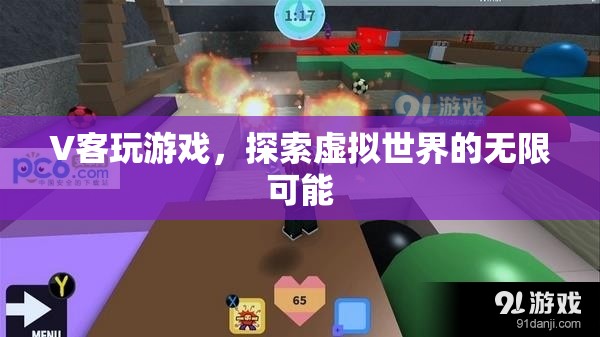 V客玩游戲，探索虛擬世界的無(wú)限可能