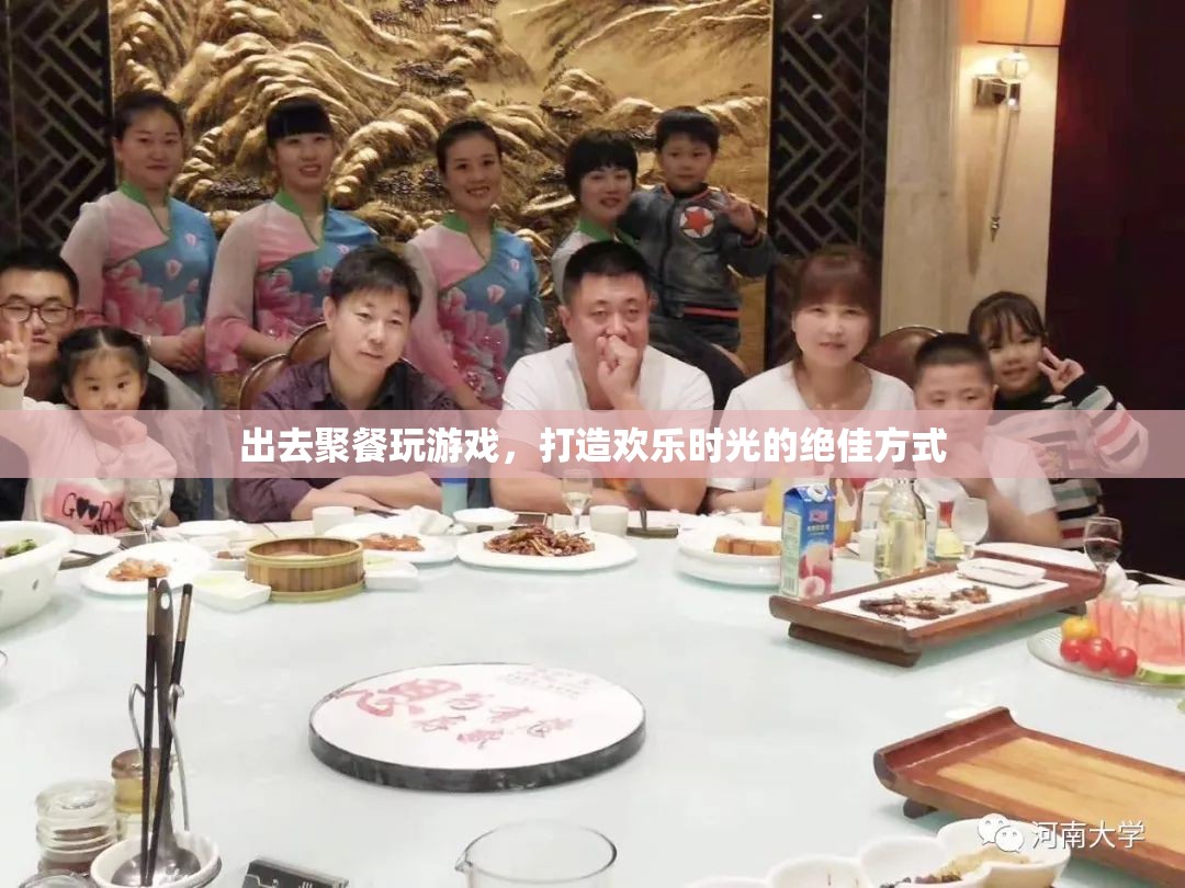 打造歡樂時光，聚餐玩游戲的絕佳方式
