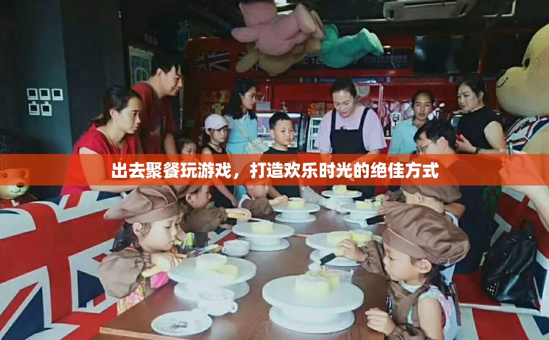打造歡樂時光，聚餐玩游戲的絕佳方式