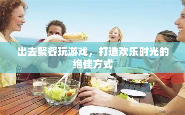 打造歡樂時光，聚餐玩游戲的絕佳方式