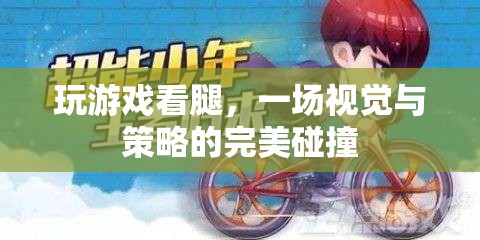 游戲與美腿，視覺與策略的激情碰撞