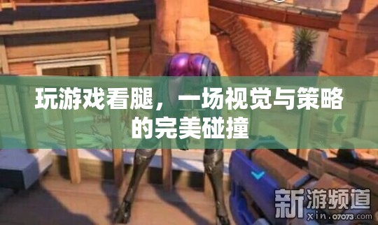 游戲與美腿，視覺與策略的激情碰撞
