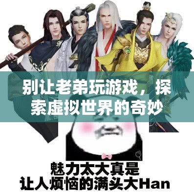 探索虛擬世界的奇妙冒險，別讓老弟錯過游戲樂趣