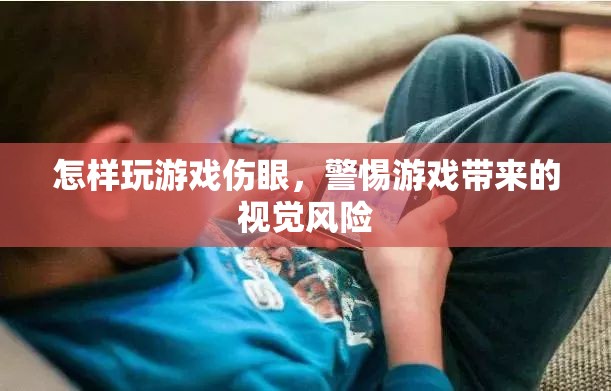 游戲傷眼，警惕視覺風(fēng)險(xiǎn)