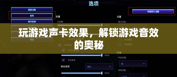 解鎖游戲音效的奧秘，玩游戲聲卡效果全解析