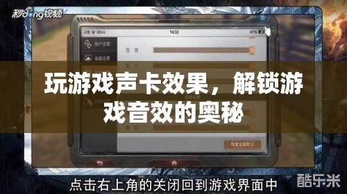 解鎖游戲音效的奧秘，玩游戲聲卡效果全解析