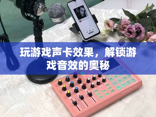 解鎖游戲音效的奧秘，玩游戲聲卡效果全解析