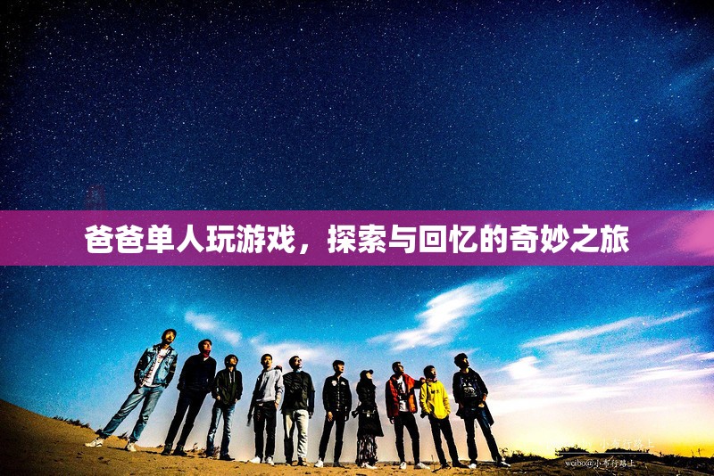 爸爸單人探索，一場回憶與冒險的奇妙之旅