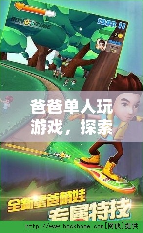 爸爸單人探索，一場回憶與冒險的奇妙之旅