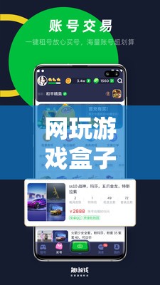 網(wǎng)玩游戲盒子，解鎖數(shù)字娛樂新境界  第1張