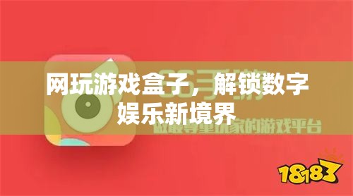 網(wǎng)玩游戲盒子，解鎖數(shù)字娛樂新境界  第2張
