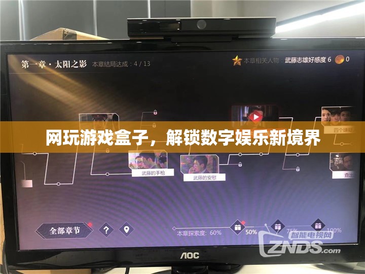 網(wǎng)玩游戲盒子，解鎖數(shù)字娛樂新境界  第3張