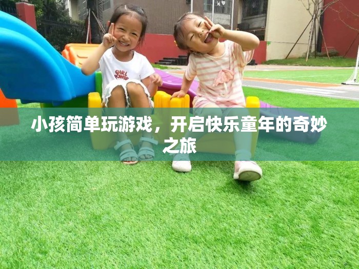 開啟快樂童年的奇妙之旅，小孩簡單玩游戲