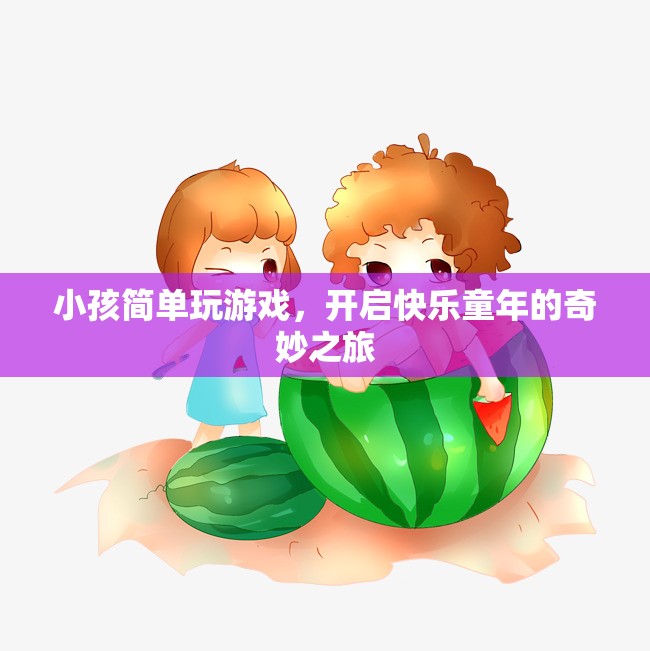 開啟快樂童年的奇妙之旅，小孩簡單玩游戲