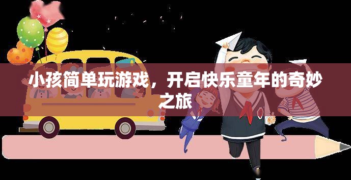 開啟快樂童年的奇妙之旅，小孩簡單玩游戲