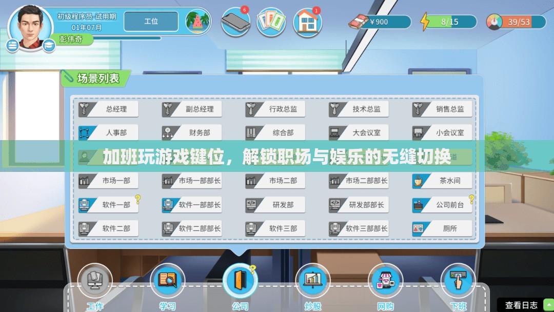 職場娛樂兩不誤，加班時如何高效切換游戲鍵位