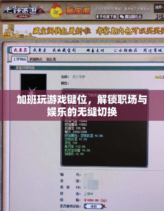 職場娛樂兩不誤，加班時如何高效切換游戲鍵位