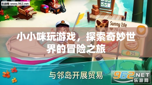 小小咪的奇妙冒險(xiǎn)，探索游戲世界的奇幻之旅