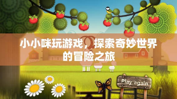 小小咪的奇妙冒險(xiǎn)，探索游戲世界的奇幻之旅