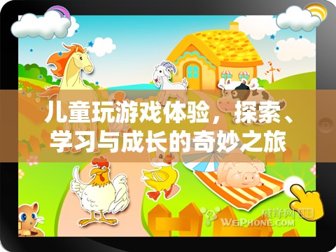 兒童游戲，探索、學(xué)習(xí)與成長的奇妙之旅