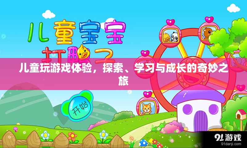 兒童游戲，探索、學(xué)習(xí)與成長的奇妙之旅