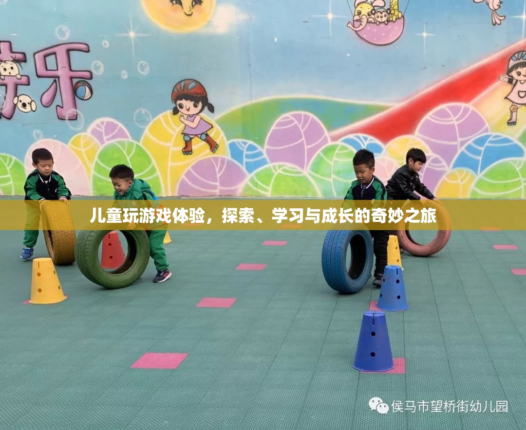 兒童游戲，探索、學(xué)習(xí)與成長的奇妙之旅