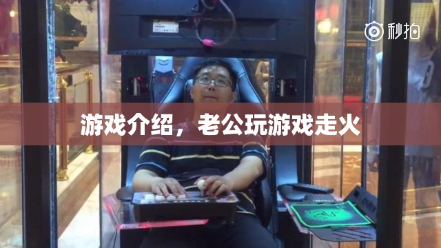 老公沉迷游戲走火，家庭矛盾升級！