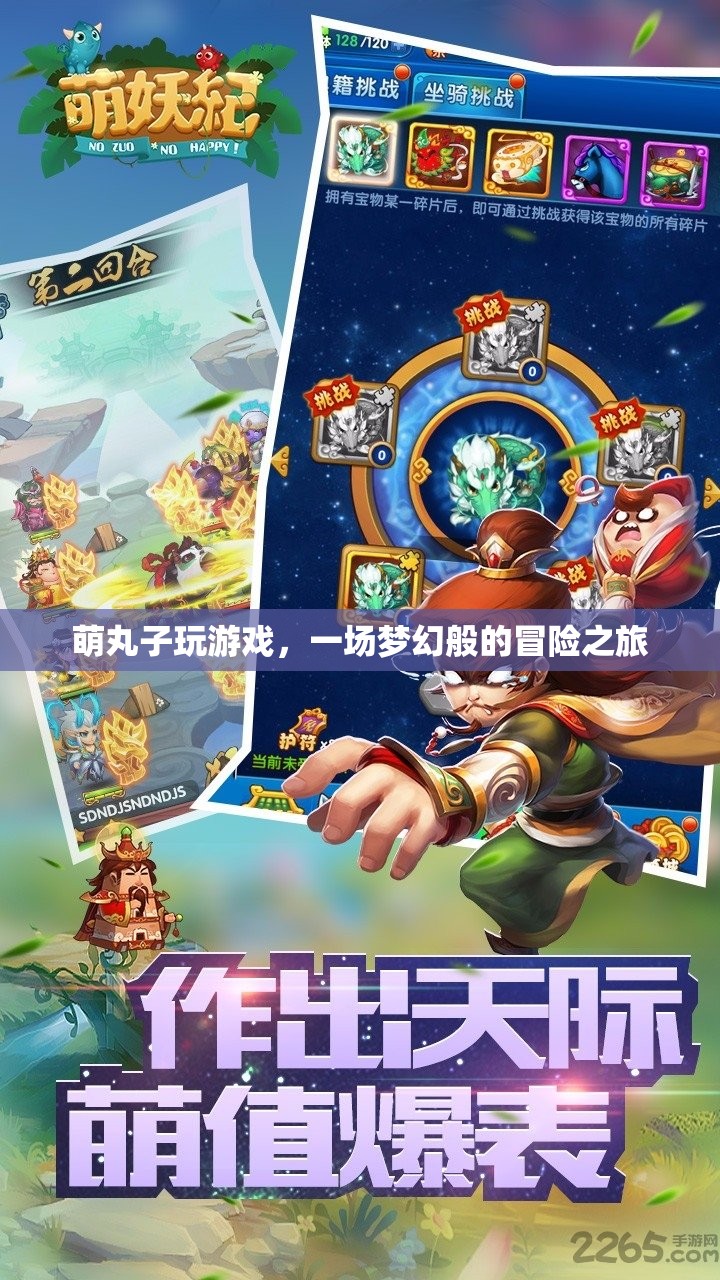 萌丸子夢幻冒險之旅，游戲之旅開啟