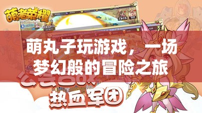 萌丸子夢幻冒險之旅，游戲之旅開啟