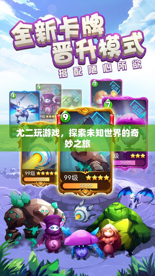 尤二探索未知世界的奇妙游戲之旅