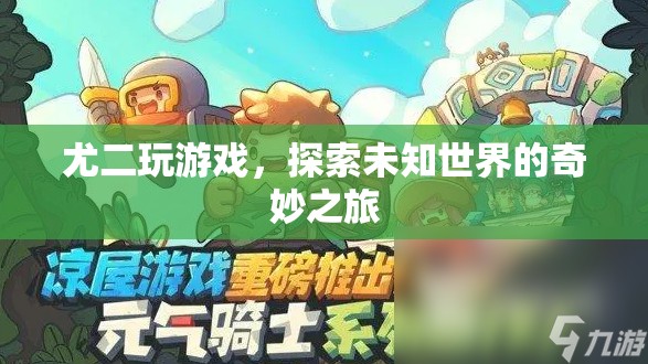 尤二探索未知世界的奇妙游戲之旅