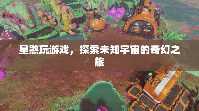 星煞探索宇宙，奇幻游戲之旅
