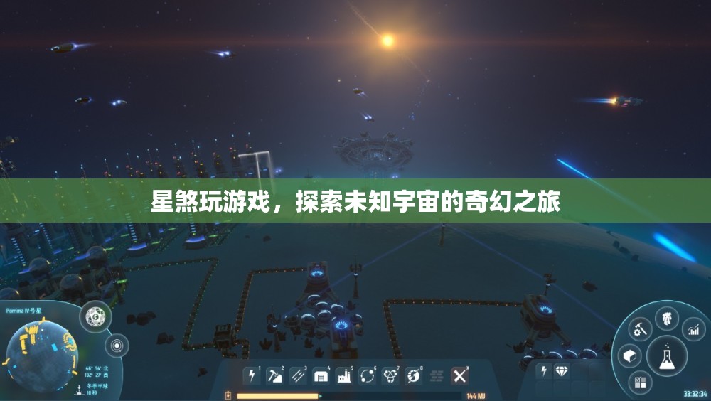 星煞探索宇宙，奇幻游戲之旅
